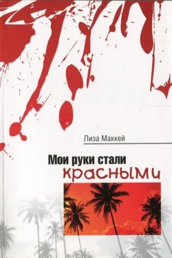 Мои руки стали красными. Лиза Макей
