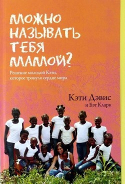 Можно называть тебя мамой? Кэти Дэвис и Бэт Кларк  