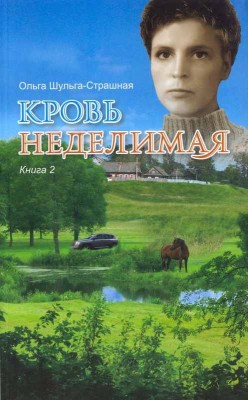 Кровь неделимая. Книга 2. Ольга Шульга-Страшная  