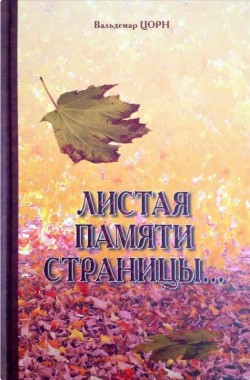 Листая памяти страницы… Вальдемар Цорн