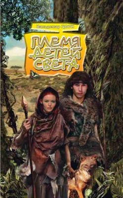 Племя детей света. Вальдемар Цорн