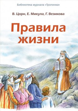 Правила жизни. Вальдемар Цорн