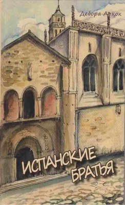 Испанские братья. Дебора Алкок