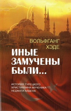 Иные замучены были… Вольфганг Хэде   