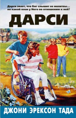 Дарси.  Джони Эрексон Тада