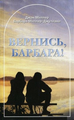 Вернись, Барбара! Джон Миллер