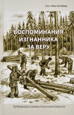 Воспоминания изгнанника за веру. Иван Шнайдер