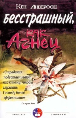 Бесстрашный, как Агнец. Кен Андерсон