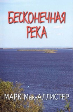 Бесконечная река. Мак-Аллистер Марк