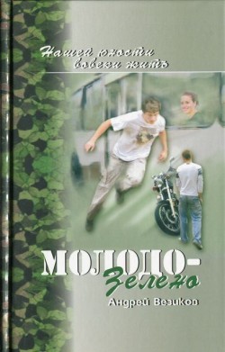 Молодо-зелено. Книга 1 Повесть. Андрей Везиков