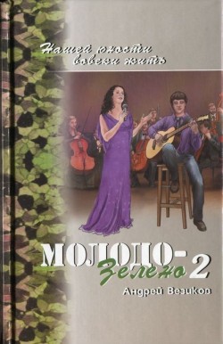 Молодо-зелено. Книга 2 Повесть. Андрей Везиков