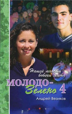 Молодо-зелено. Книга 4 Повесть. Андрей Везиков