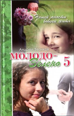 Молодо-зелено. Книга 5 Повесть. Андрей Везиков