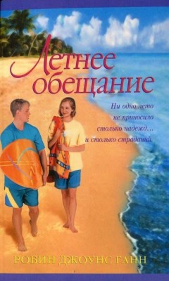 Летнее обещание. Робин Дж. Ганн