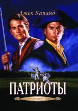Патриоты (История одной семьи. Книга 3) Джек Кавано