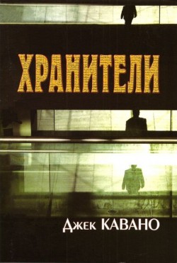 Хранители (История одной семьи. Книга 4) Джек Кавано