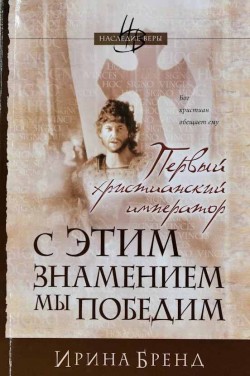 С этим знамением мы победим. Книга 2. Первый христианский император. Ирина Бренд