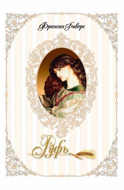 Руфь. Франсин Риверс