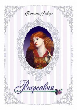 Вирсавия. Франсин Риверс