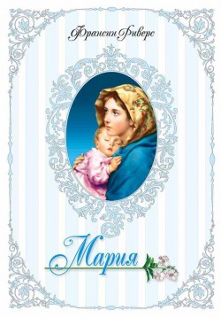 Мария. Франсин Риверс