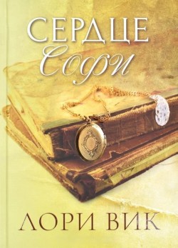 Сердце Софи. Лори Вик