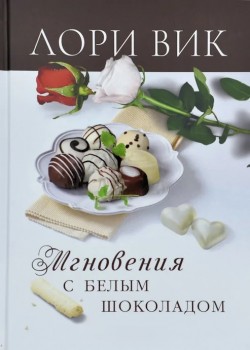 Мгновения с белым шоколадом. Лори Вик