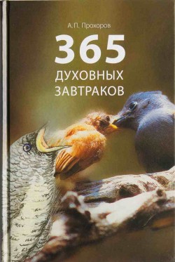 365 Духовных завтраков. Алексей Прохоров