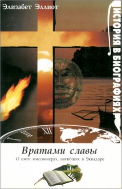 Вратами славы. Элизабет Эллиот