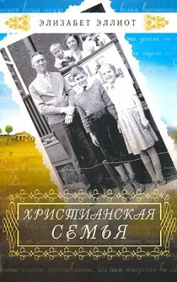 Христианская семья. Элизабет Эллиот