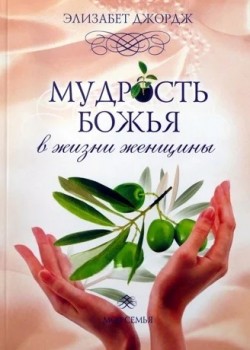 Мудрость Божья в жизни женщины. Элизабет Джордж