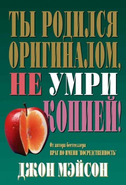 Ты родился оригиналом - не умри копией. Джон Мэйсон