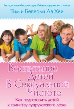 Воспитание детей в сексуальной чистоте. Тим и Беверли Лахей