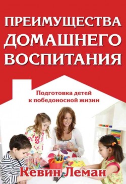Преимущества домашнего воспитания. Кевин Леман