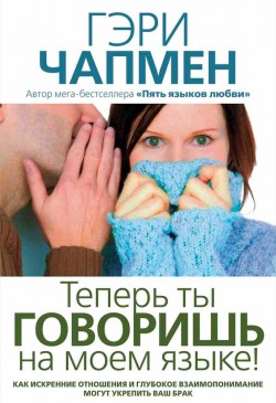 Теперь ты говоришь на моем языке! Гэри Чепмен