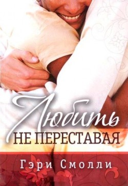 Любить не переставая. Гэри Смолли
