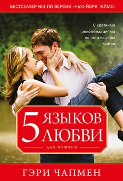 Пять языков любви для мужчин. Гэри Чепмен