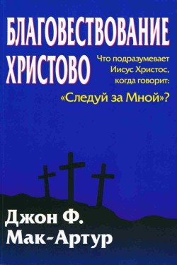 Благовествование Христово. Что подразумевает Иисус Христос, когда говорит: «Следуй за Мной»? Джон Мак-Артур