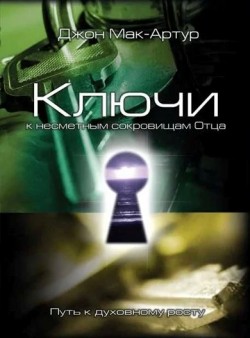 Ключи к несметным сокровищам Отца. Джон Мак-Артур