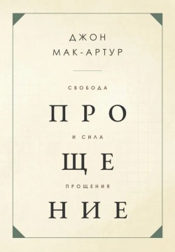 Свобода и сила прощения. Джон Мак-Артур