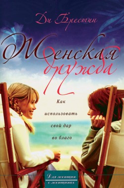 Женская дружба. Ди Брестин