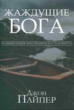 Жаждущие Бога. Джон Пайпер