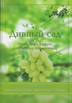 Дивный сад. Джон Пайпер