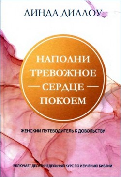 Наполни тревожное сердце покоем. Линда Диллоу