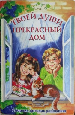 Твоей души прекрасный дом