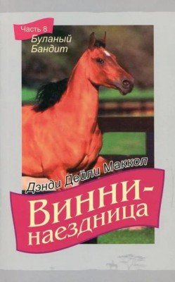 Винни-наездница. Часть 8  Буланый бандит. Маккол Дэнди Дейли