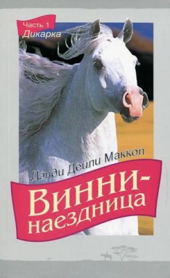 Винни-наездница. Часть 1 Дикарка. Маккол Дэнди Дейли