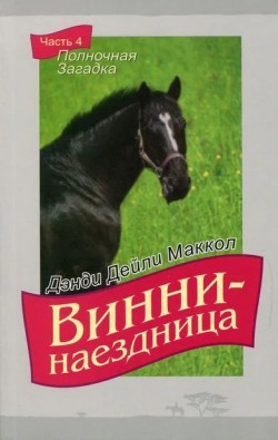 Винни-наездница. Часть 4   Полночная Загадка. Маккол Дэнди Дейли