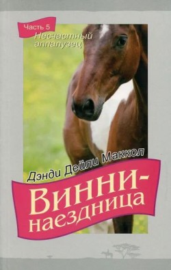 Винни-наездница. Часть 5 Несчастный аппалузец. Маккол Дэнди Дейли