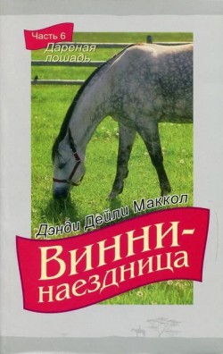 Винни-наездница. Часть 6   Даренная лошадь. Маккол Дэнди Дейли