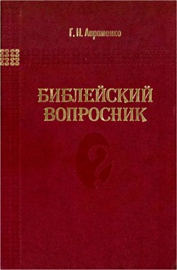 Библейский вопросник. Пособие по изучению Священного Писания. Григорий Авраменко